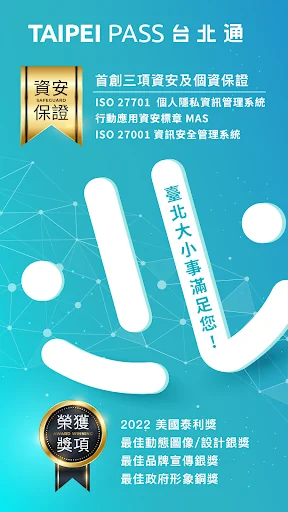 台北通TaipeiPASS screenshot 1