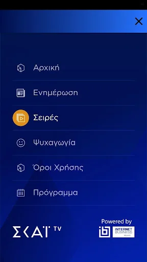 Η τηλεόραση του ΣΚΑΪ screenshot 2