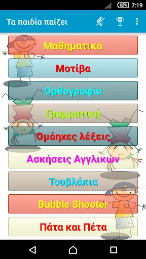 Τα παιδία παίζει