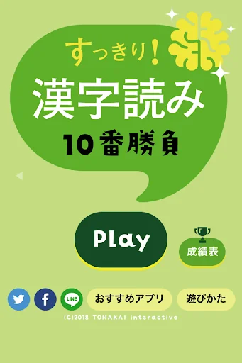 すっきり！漢字読み～10番勝負