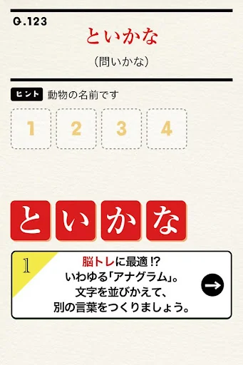 並べ替えてアハ体験 文字もじシャッフル