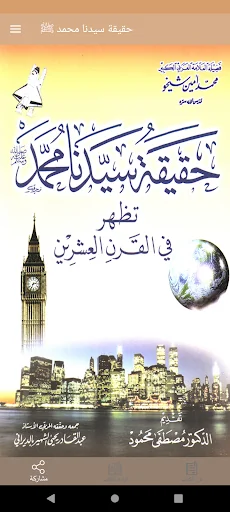 حقيقة سيدنا محمد ﷺ screenshot 1