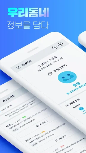 우리동네 백신 : 코로나19, 미세먼지, 지역정보
