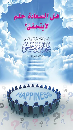 هل السعادة حلم لايتحقق؟ screenshot 1