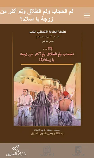 الحجاب والطلاق وتعدد الزوجات screenshot 1
