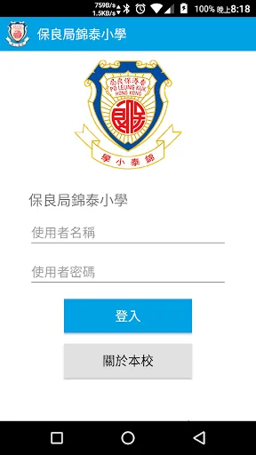 保良局錦泰小學