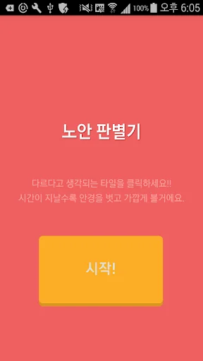 노안판별기(퍼즐,블록,색깔) screenshot 1