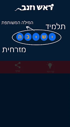 ראש וזנב screenshot 2