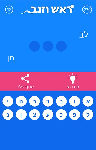 ראש וזנב screenshot 3