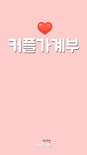 커플가계부 screenshot 1