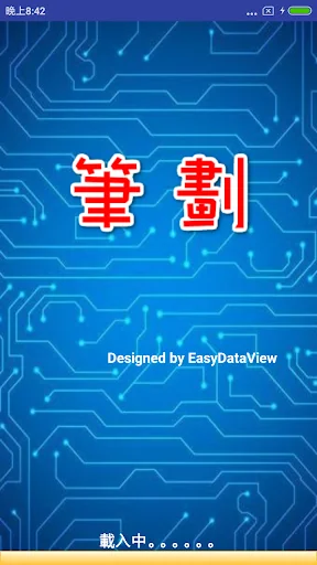 筆劃 screenshot 1