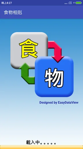 食物相剋 screenshot 1