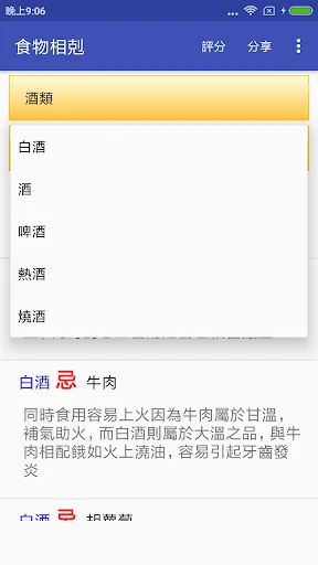 食物相剋 screenshot 4