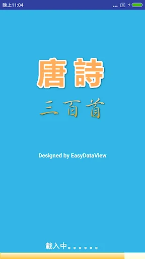 唐詩三百首 screenshot 1
