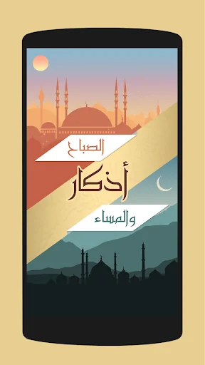اذكار الصباح والمساء