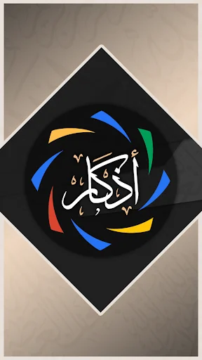 أدعية وأذكار المسلم screenshot 1