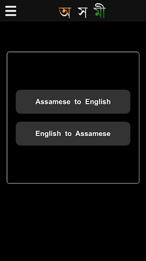 Axomi: Assamese Dictionary screenshot 1