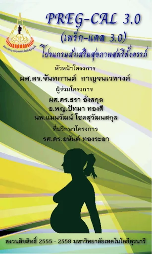 PREG-CAL สุขภาพสตรีตั้งครรภ์