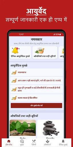 Ayurvedic Upchar Nuskhe screenshot 1