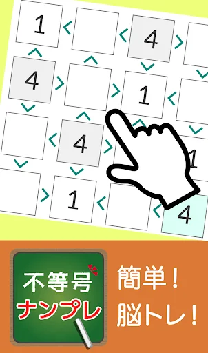脳トレ!不等号ナンプレ