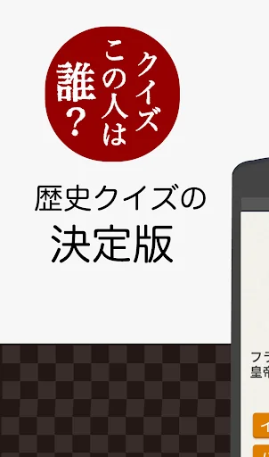 偉人クイズ 　この人は誰？ screenshot 1