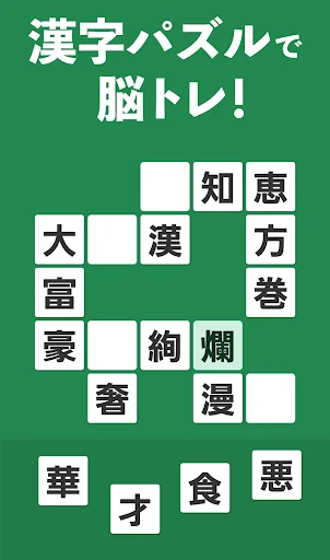 脳トレ！大人の漢字ナンクロ