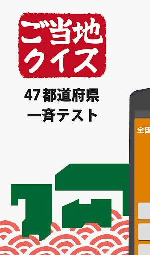 ご当地県民クイズ 47都道府県一斉テスト