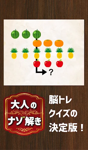 大人の謎解き  頭が良くなる脳トレクイズ screenshot 1