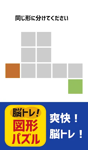脳を鍛える図形パズル ！ブロック分け
