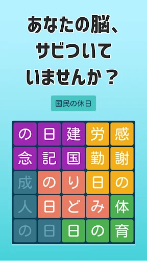 大人の文字探し  頭が良くなる脳トレパズル screenshot 1