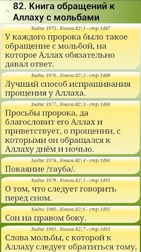 Сахих Бухари, Муслим, Навави screenshot 2
