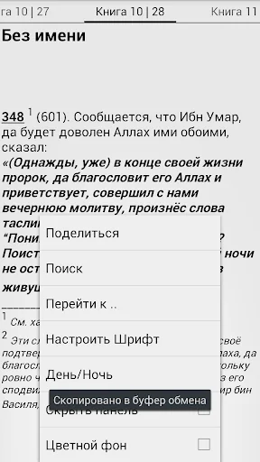 Сахих Бухари, Муслим, Навави screenshot 3