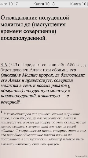 Сахих Бухари, Муслим, Навави screenshot 4