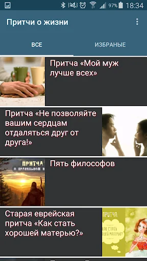 Притчи о жизни screenshot 1