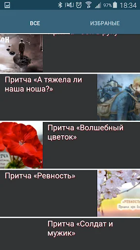 Притчи о жизни screenshot 2