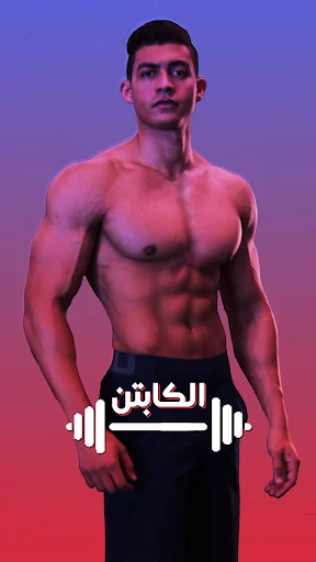 الكابتن - تمارين كمال اجسام