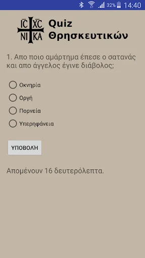 Quiz Θρησκευτικών