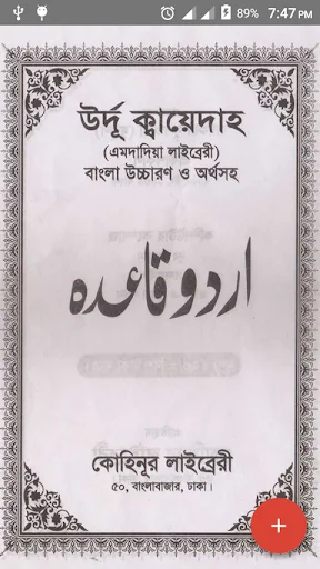 উর্দু কায়দা - উর্দু শেখার প্রথ