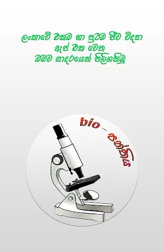 BIO - Panthiya | G.C.E A/L Bio