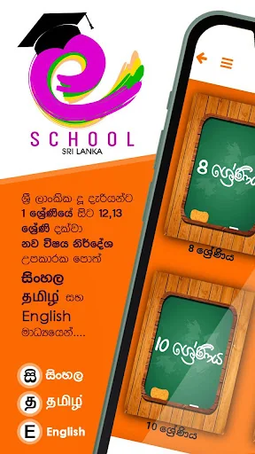 E School Sri Lanka - පාසල් උපක