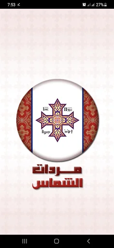مردات والحان الشماس