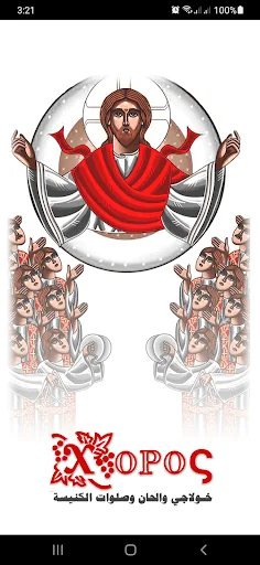 خورس Xopoc