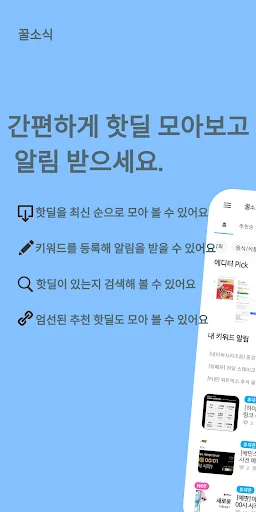 꿀소식 - 실시간 핫딜 / 특가 알림