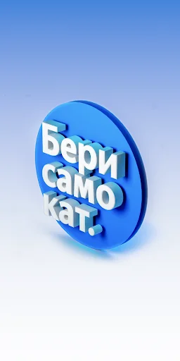 Берисамокат