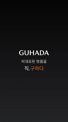 구하다 – 명품을 제대로 직.구하다 screenshot 1