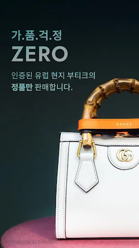 구하다 – 명품을 제대로 직.구하다 screenshot 2