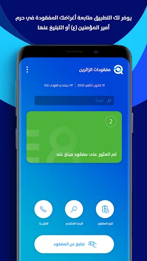 مفقودات الزائرين screenshot 1