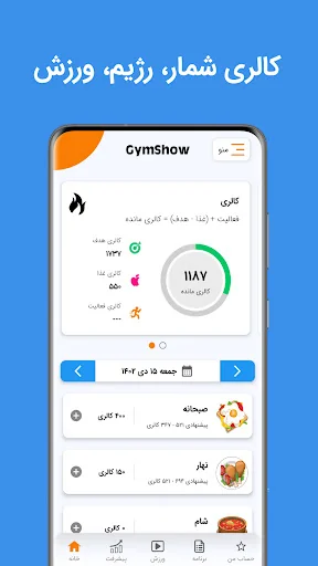 جیم شو: کالری شمار، رژیم، ورزش