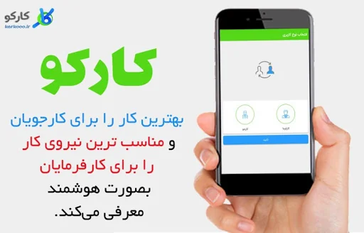 کارکو(استخدام وکاریابی هوشمند) screenshot 1