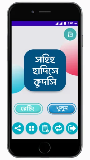 সহিহ হাদিসে কুদসি - ইসলামিক screenshot 1